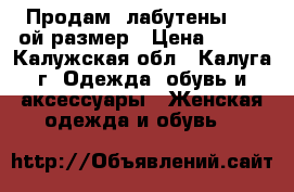  Продам  лабутены, 37-ой размер › Цена ­ 700 - Калужская обл., Калуга г. Одежда, обувь и аксессуары » Женская одежда и обувь   